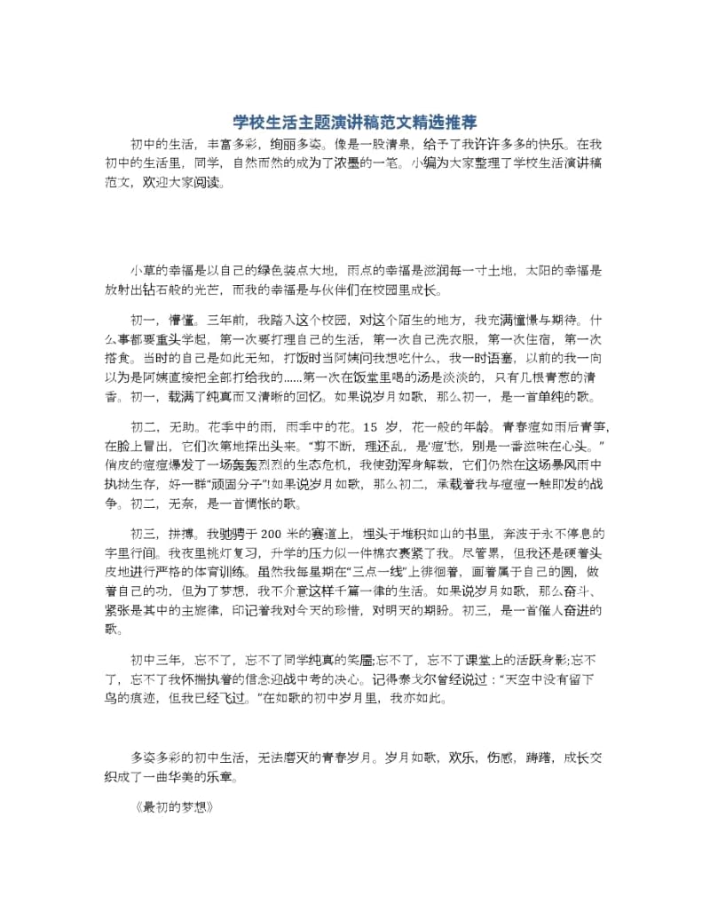 学校生活主题演讲稿范文精选推荐.docx_第1页