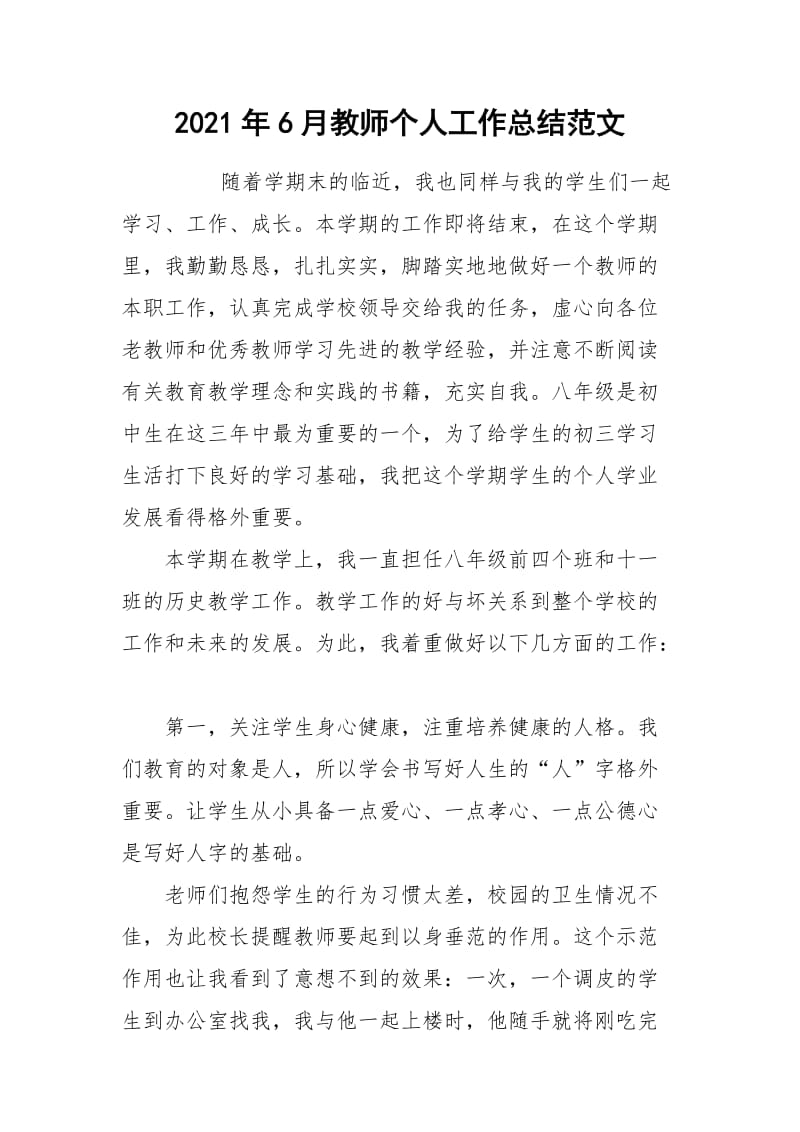 2021年6月教师个人工作总结范文.docx_第1页