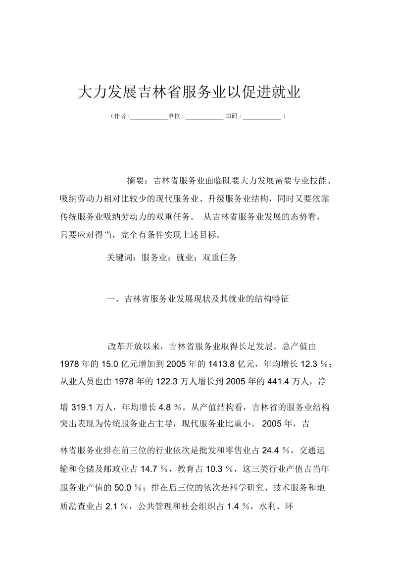 大力发展吉林省服务业以促进就业.docx_第1页