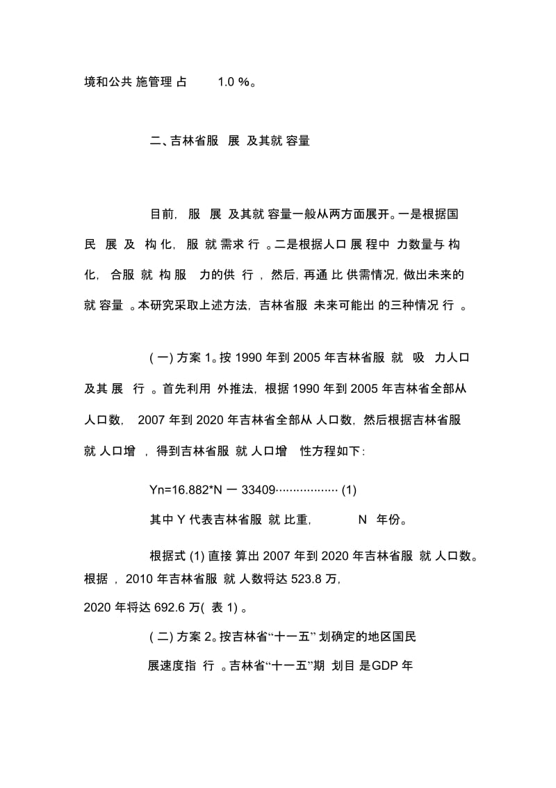 大力发展吉林省服务业以促进就业.docx_第2页