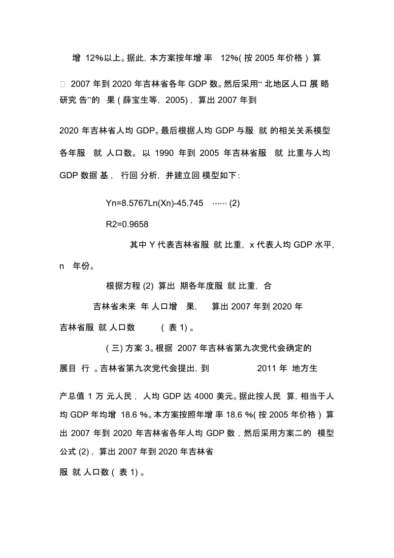 大力发展吉林省服务业以促进就业.docx_第3页