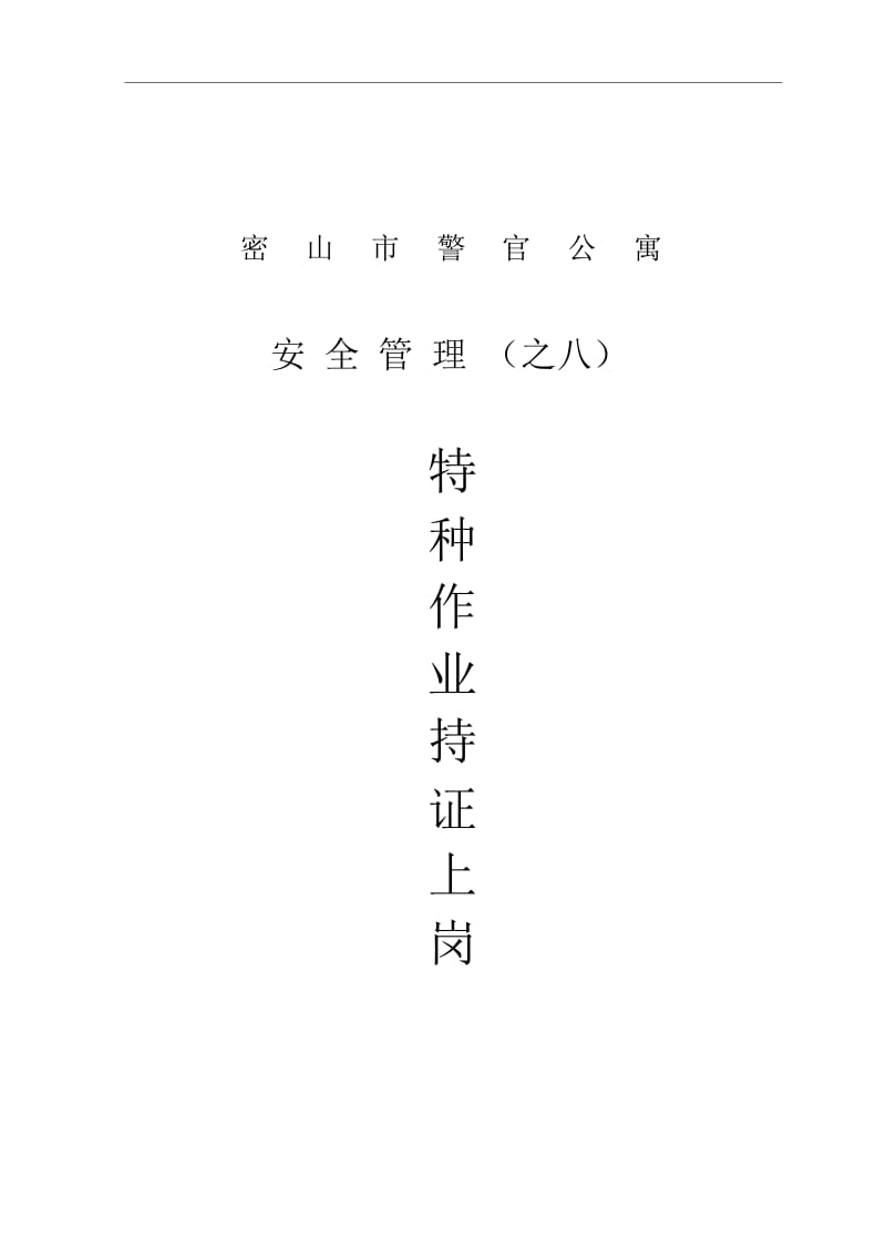 安全要求特种作业持证上岗.docx_第1页