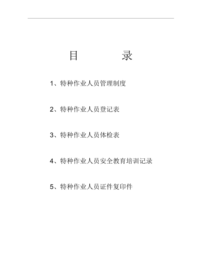 安全要求特种作业持证上岗.docx_第2页