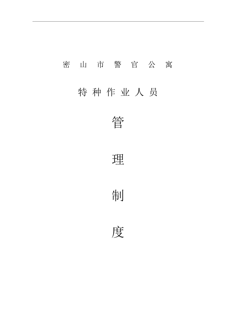 安全要求特种作业持证上岗.docx_第3页