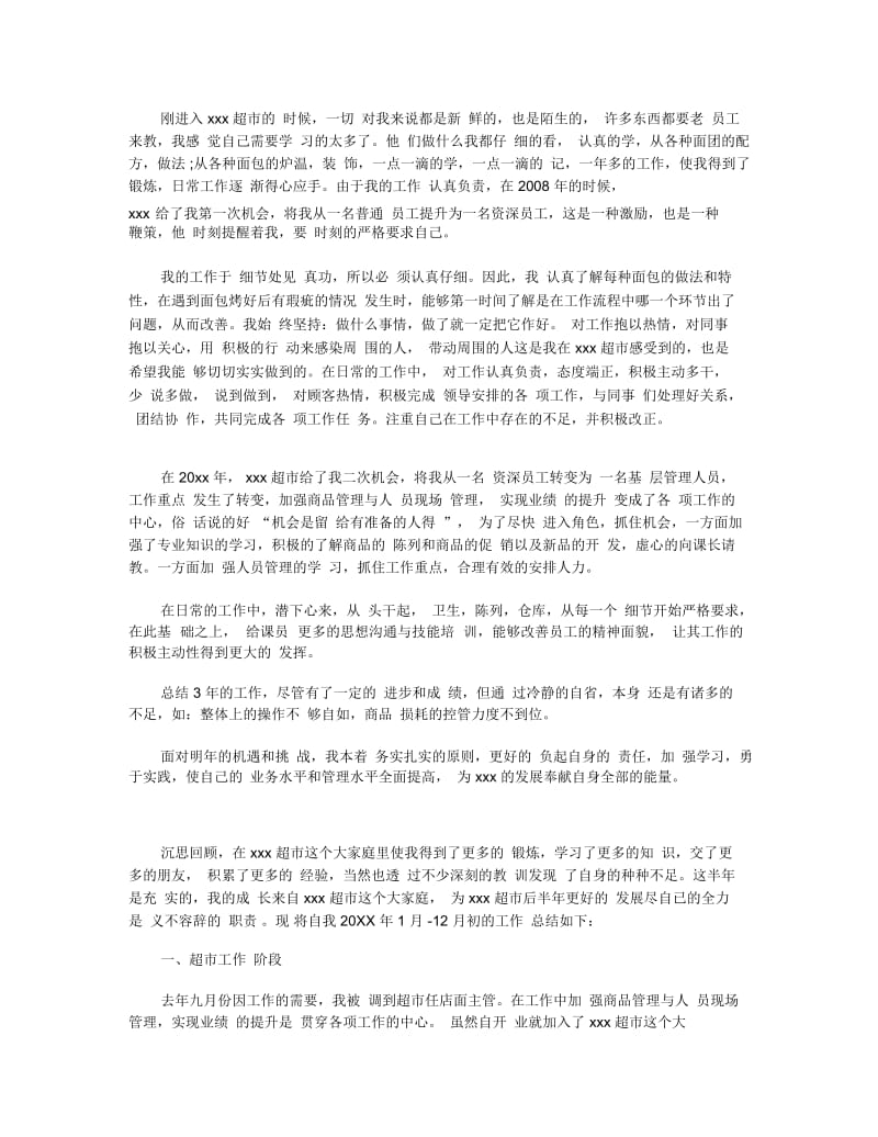 超市员工个人工作总结教学设计.docx_第3页