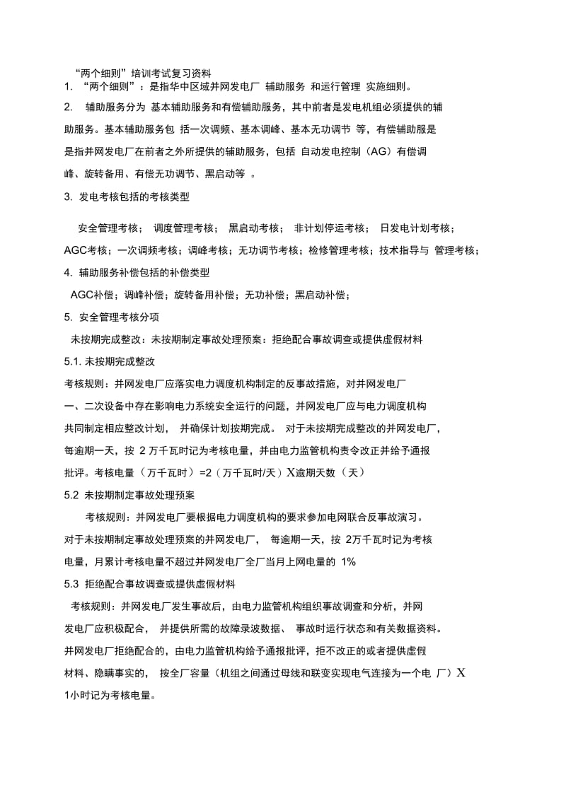 “两个细则”培训考试复习资料.docx_第1页