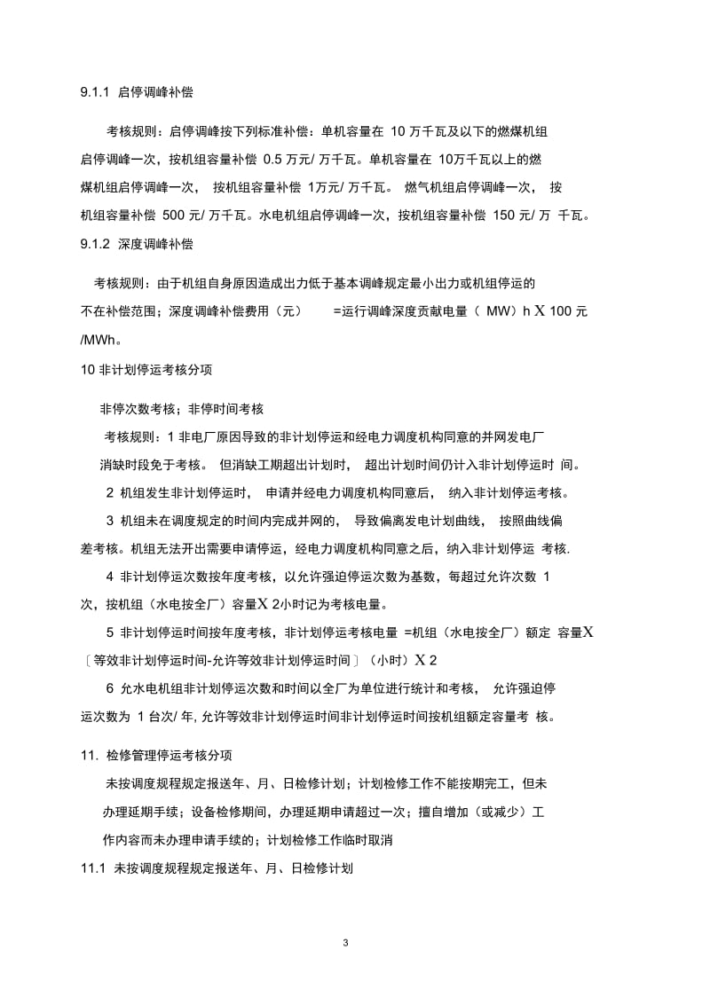 “两个细则”培训考试复习资料.docx_第3页