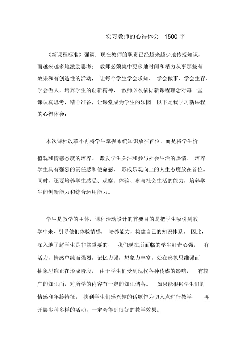 实习教师的心得体会1500字.docx_第1页