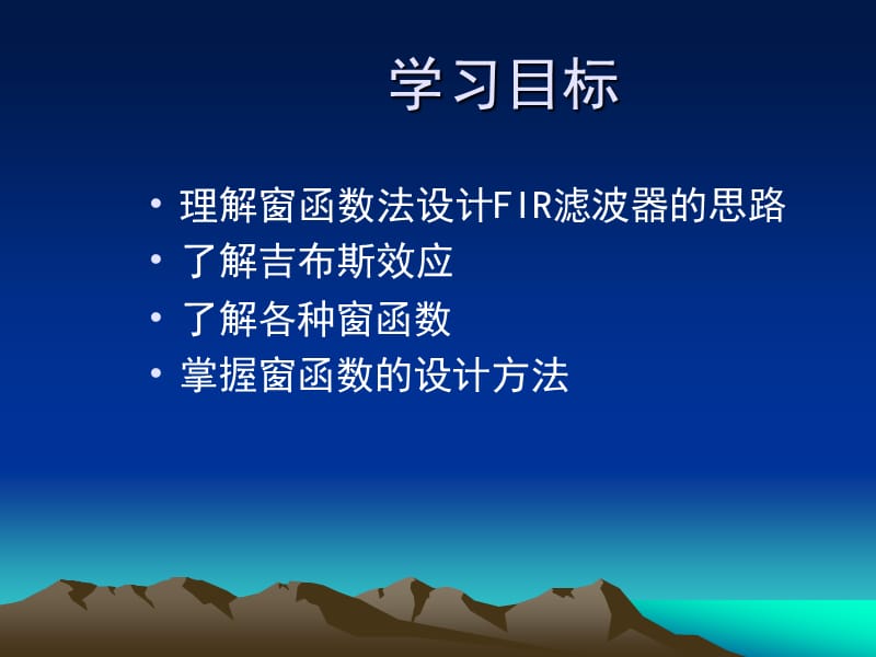 窗函数法设计FIR滤波.ppt_第2页