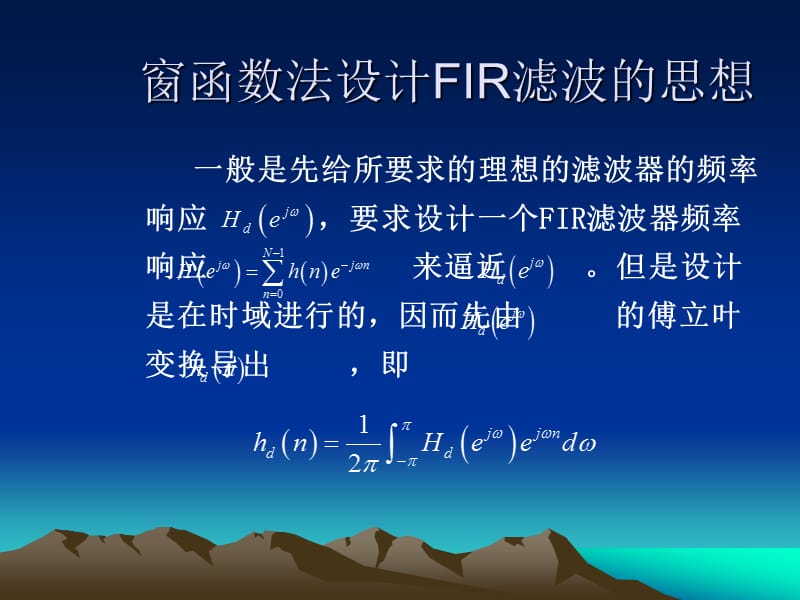 窗函数法设计FIR滤波.ppt_第3页