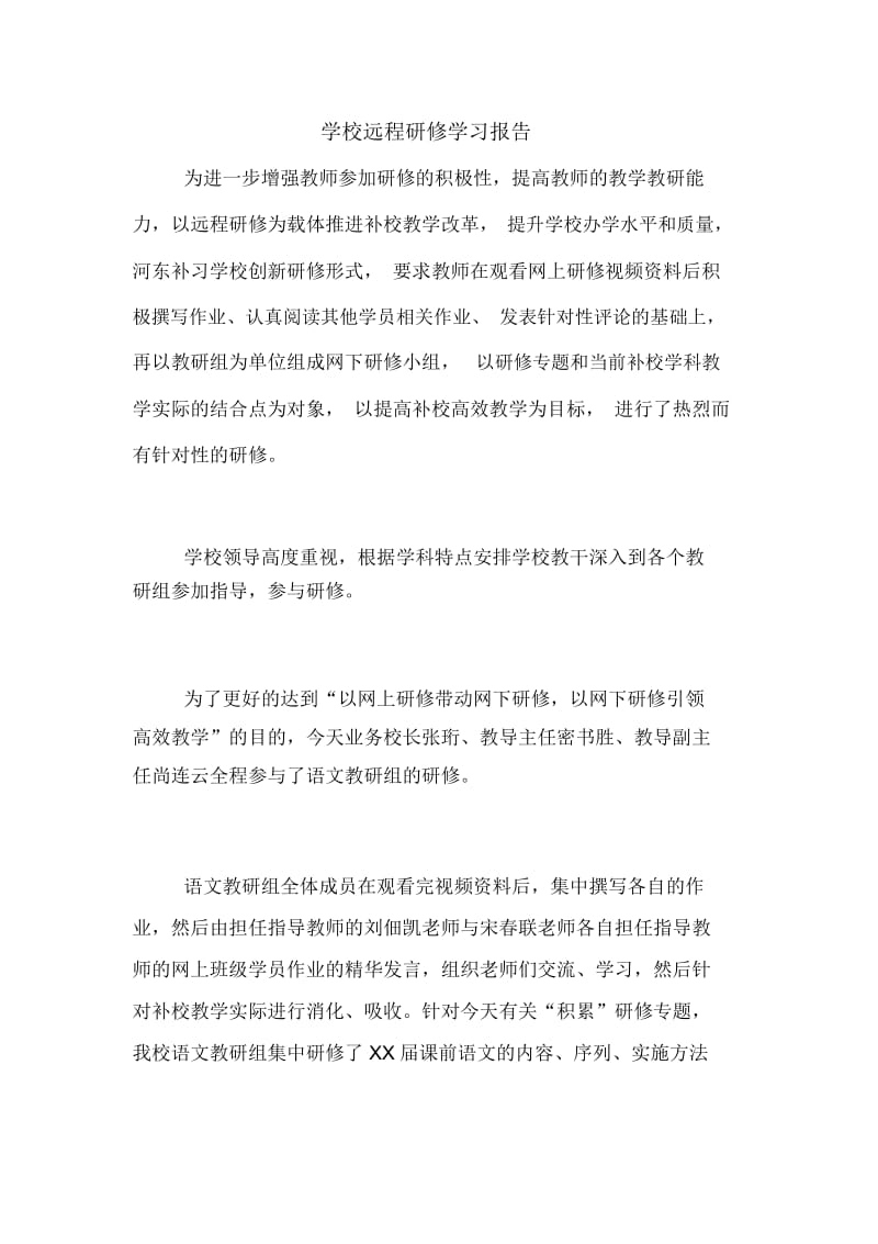 学校远程研修学习报告.docx_第1页