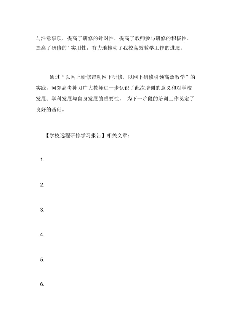 学校远程研修学习报告.docx_第2页