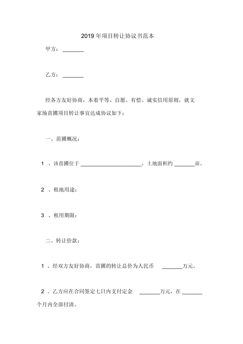 2019年项目转让协议书范本.docx_第1页