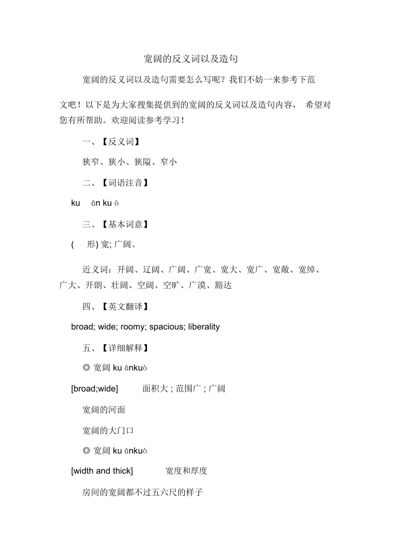 宽阔的反义词以及造句.docx_第1页