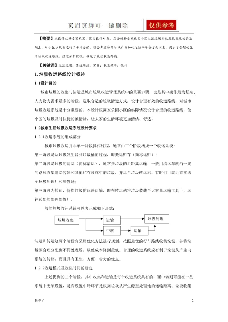 垃圾收运路线设计[沐风书苑].doc_第2页