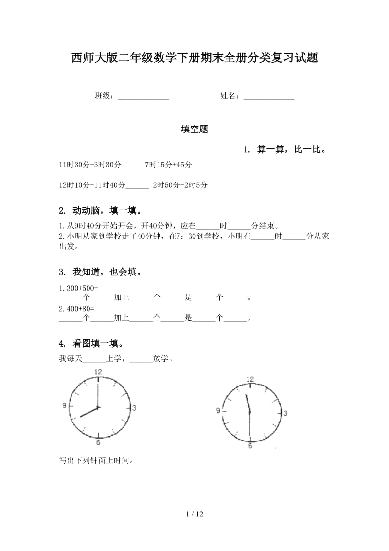 西师大版二年级数学下册期末全册分类复习试题.doc_第1页