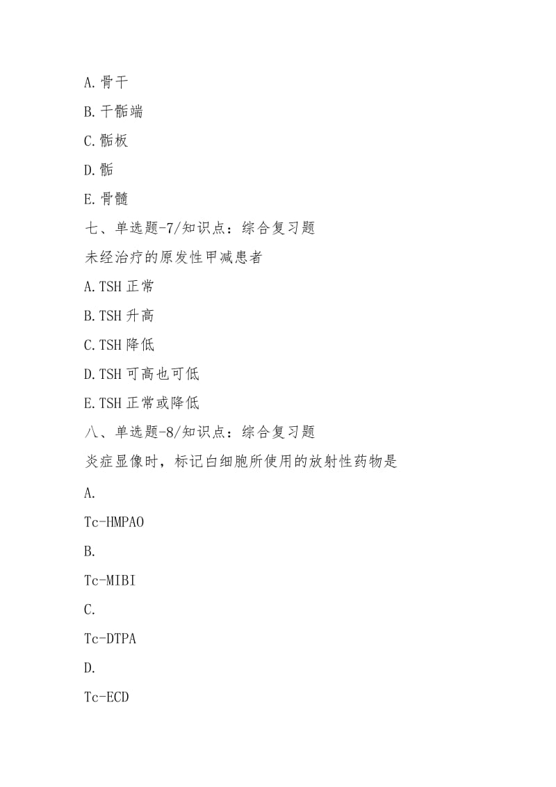 2021-2021年内蒙古自治区资格从业考试《核医学与技术》习题精练[第七篇].docx_第3页