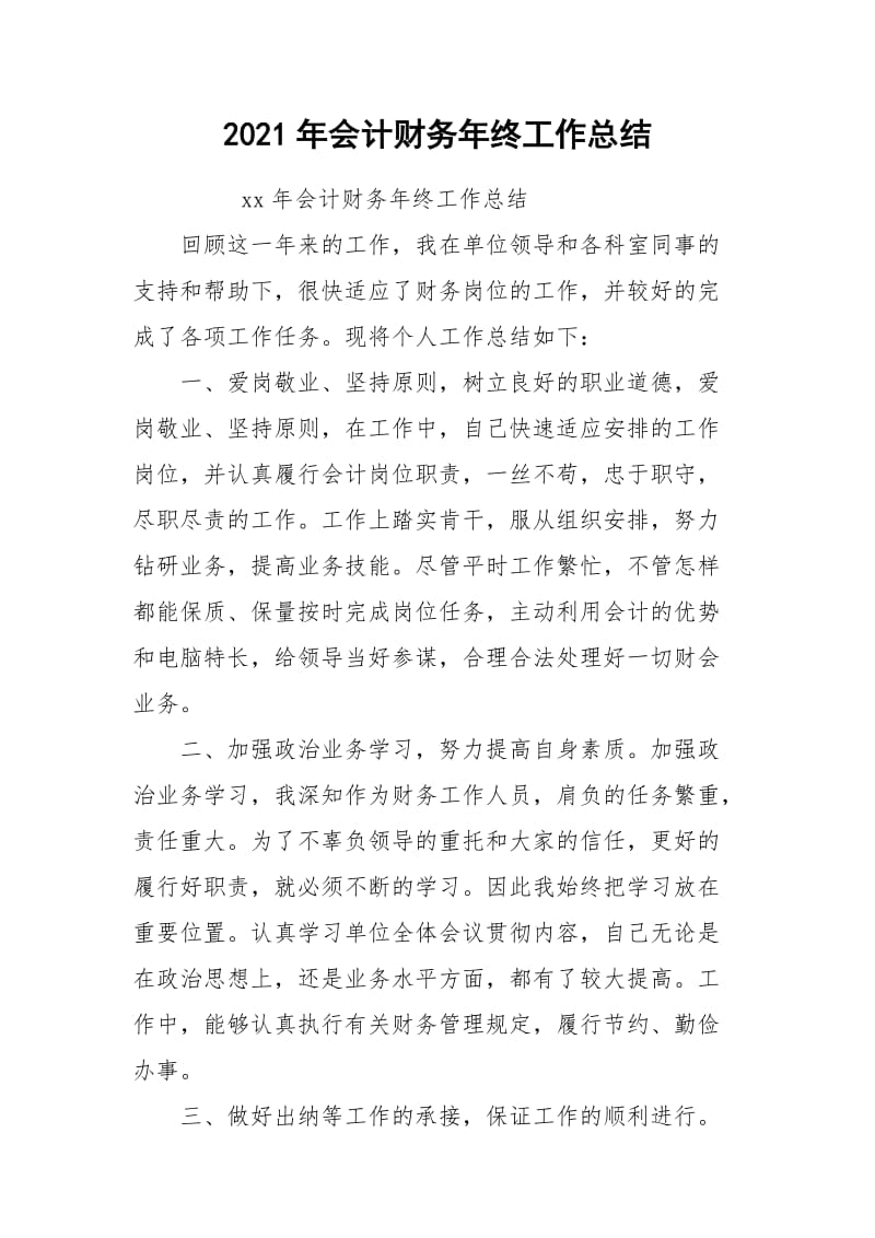 2021年会计财务年终工作总结.docx_第1页