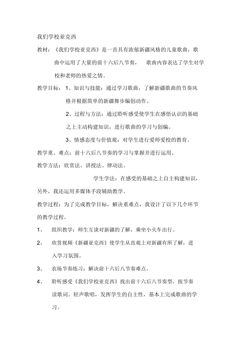 我们学校亚克西教学设计说课稿.docx_第1页