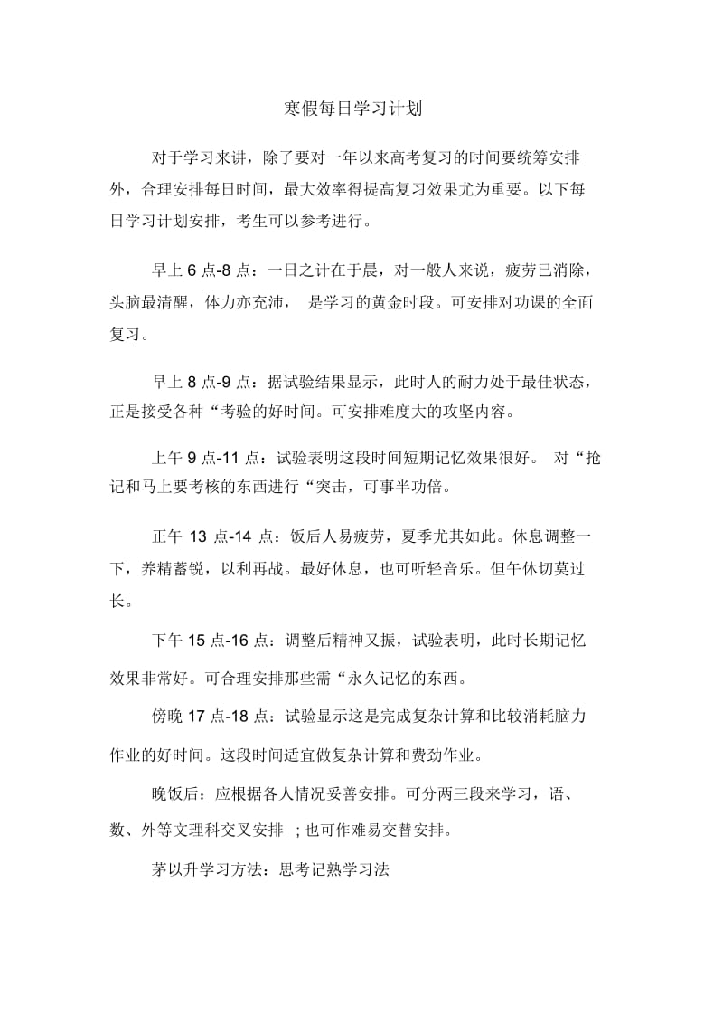 寒假每日学习计划.docx_第1页