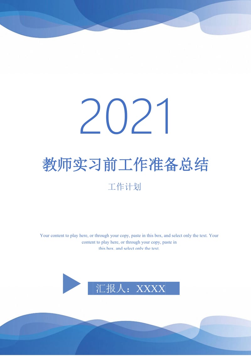 2021年教师实习前工作准备总结.doc_第1页