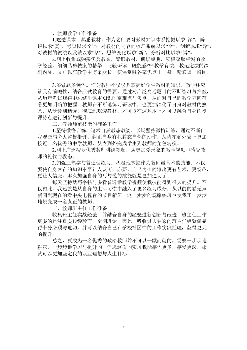 2021年教师实习前工作准备总结.doc_第2页