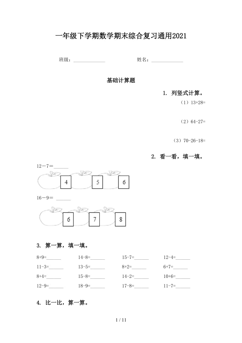 一年级下学期数学期末综合复习通用2021.doc_第1页