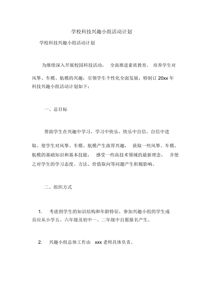 学校科技兴趣小组活动计划.docx_第1页