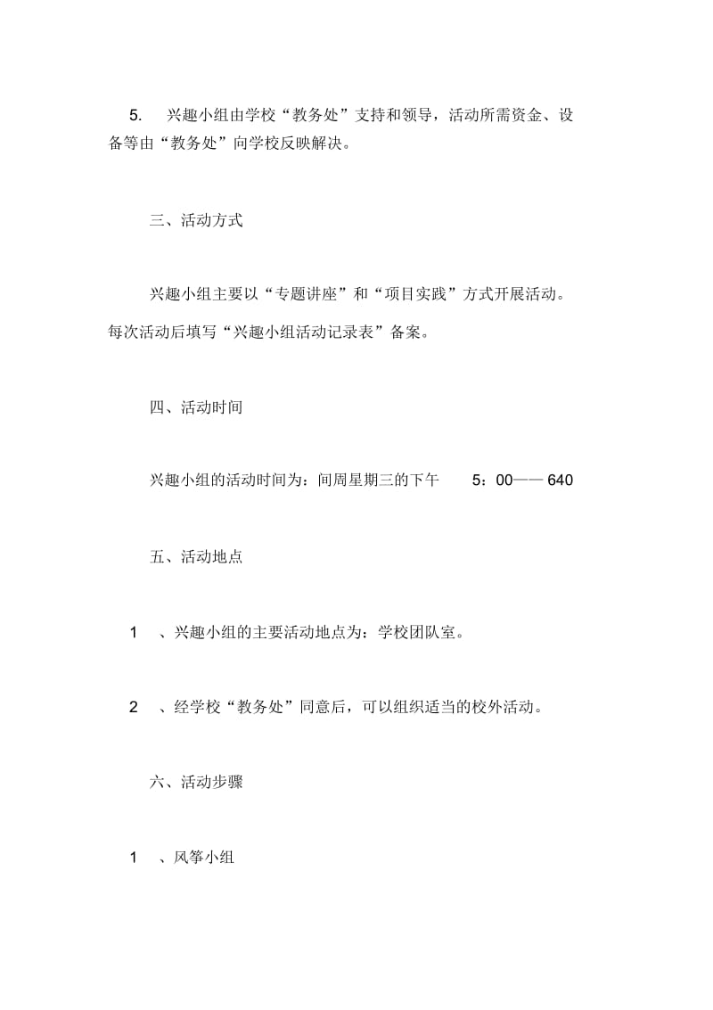 学校科技兴趣小组活动计划.docx_第2页