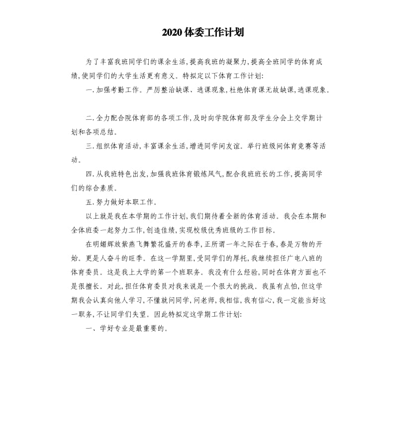 2020体委工作计划參考模板.docx_第1页