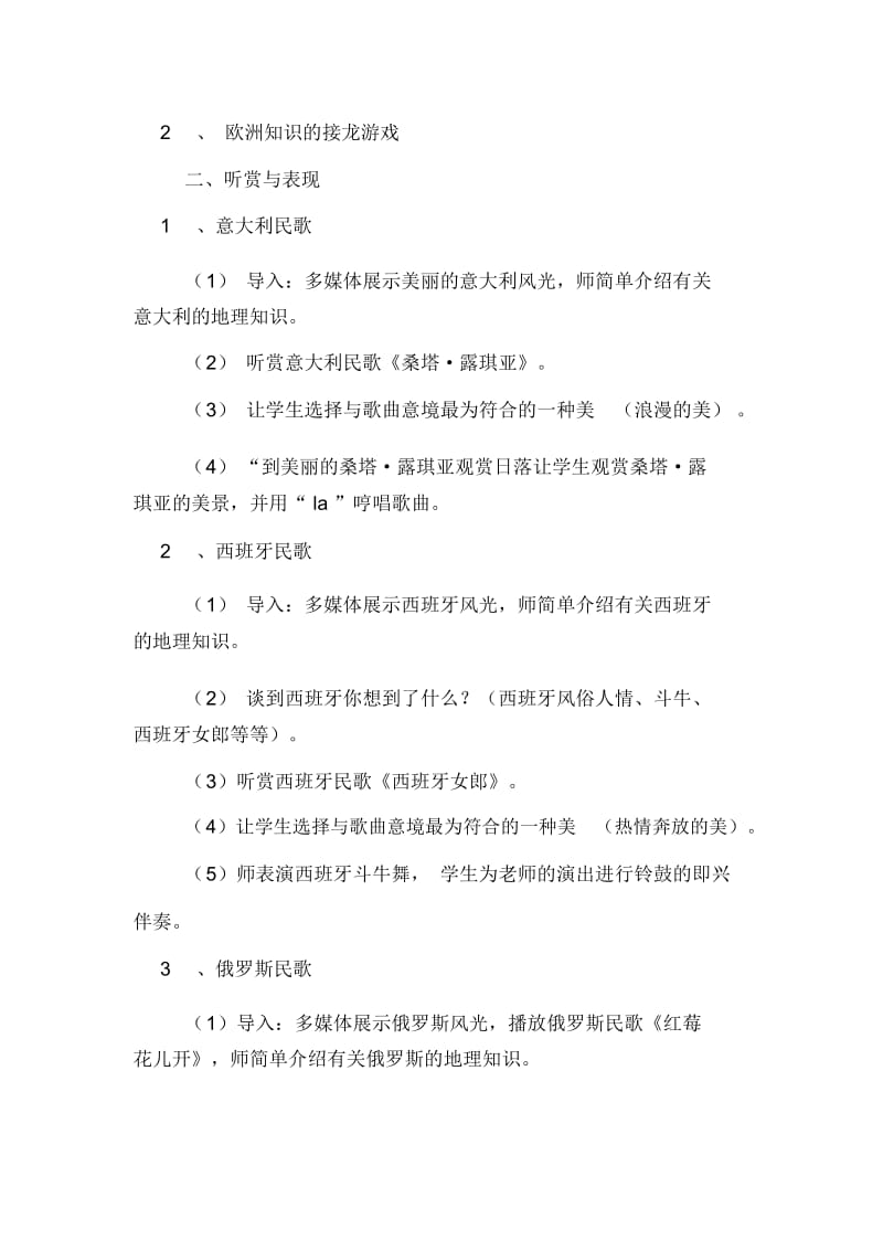 有关欧洲民歌教学设计.docx_第2页