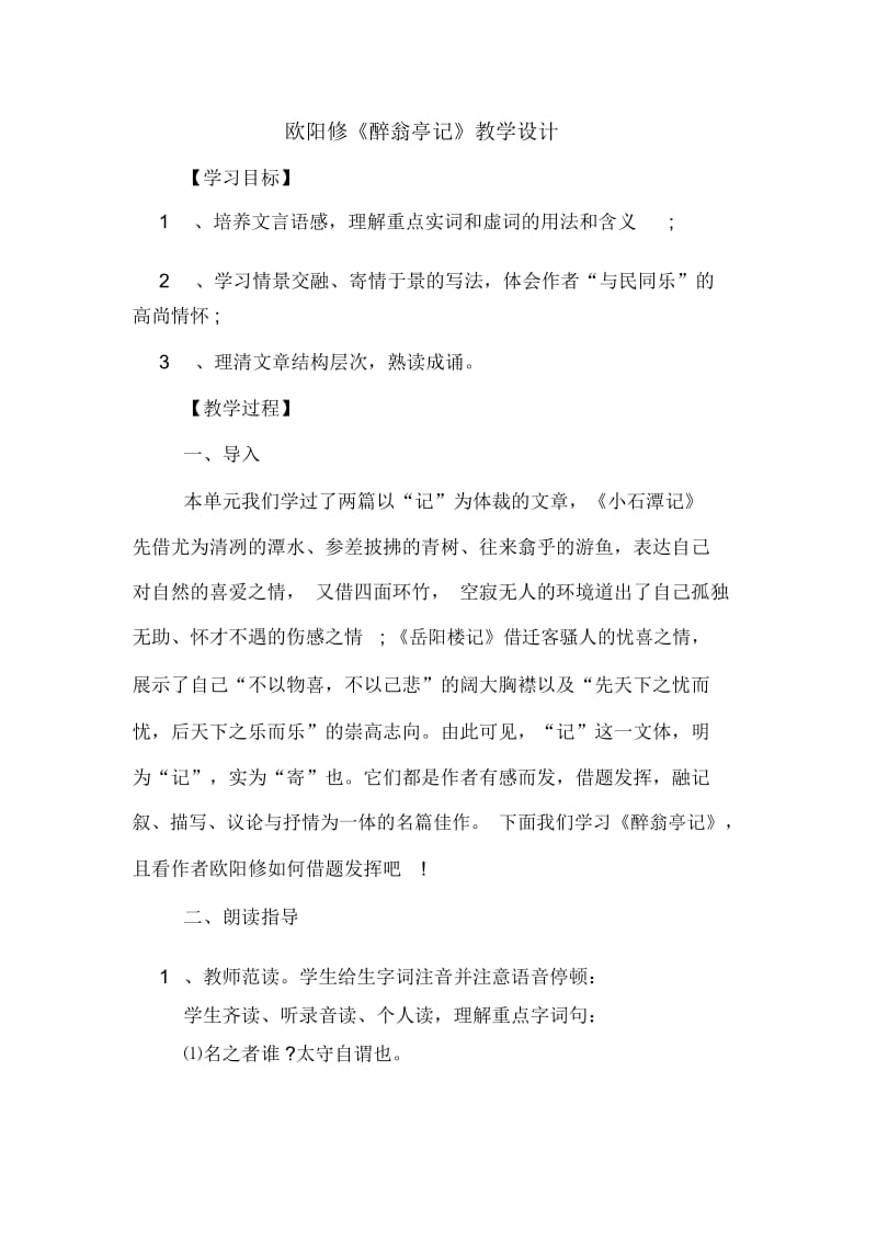 欧阳修《醉翁亭记》教学设计.docx_第1页