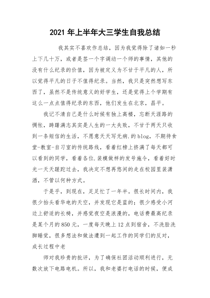 2021年上半年大三学生自我总结.docx_第1页