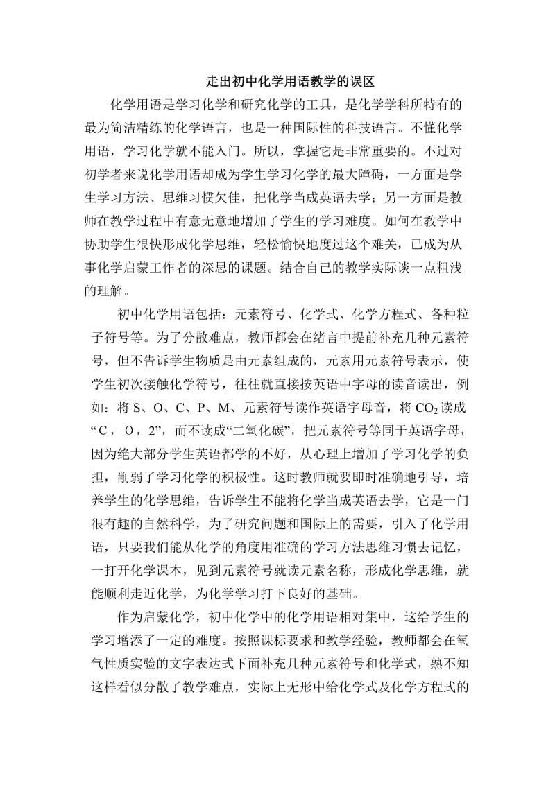 走出初中化学用语教学的误区.doc_第1页