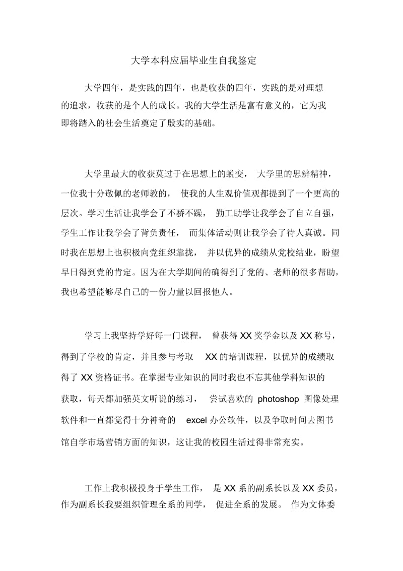 大学本科应届毕业生自我鉴定.docx_第1页