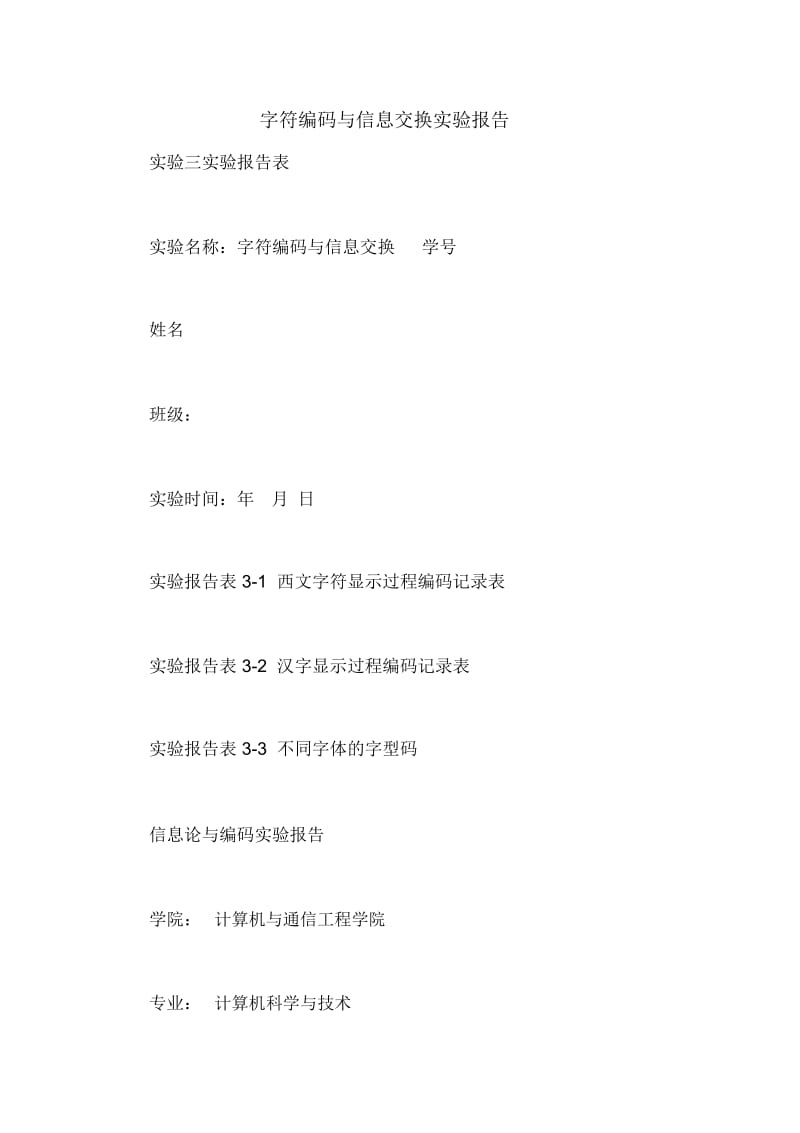 字符编码与信息交换实验报告.docx_第1页