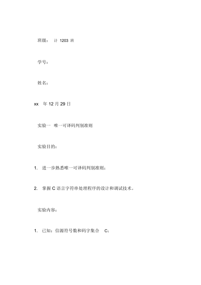 字符编码与信息交换实验报告.docx_第2页