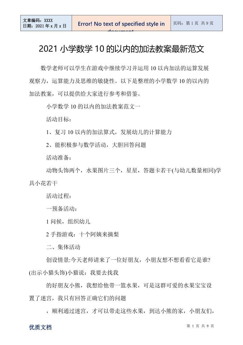 2021小学数学10的以内的加法教案最新范文.doc_第1页