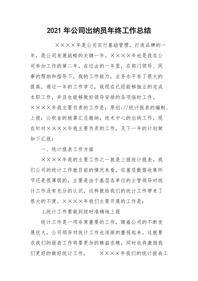 2021年公司出纳员年终工作总结.docx_第1页