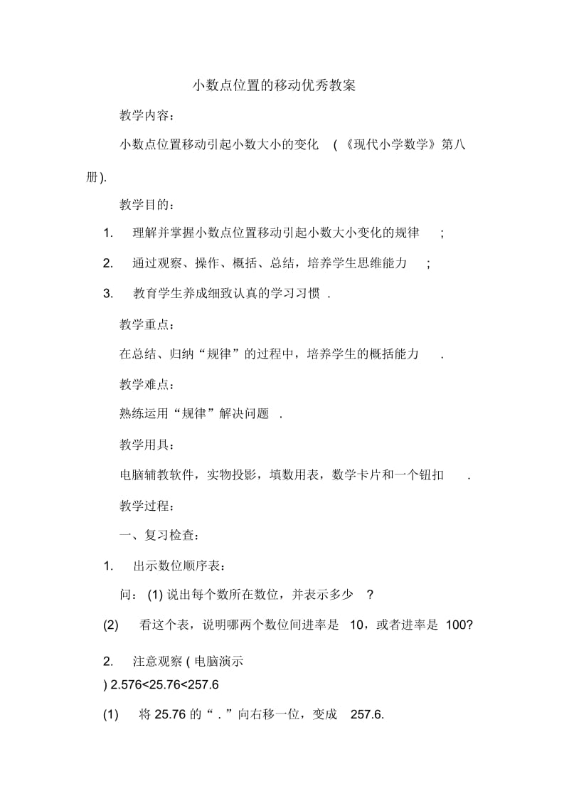 小数点位置的移动优秀教案.docx_第1页