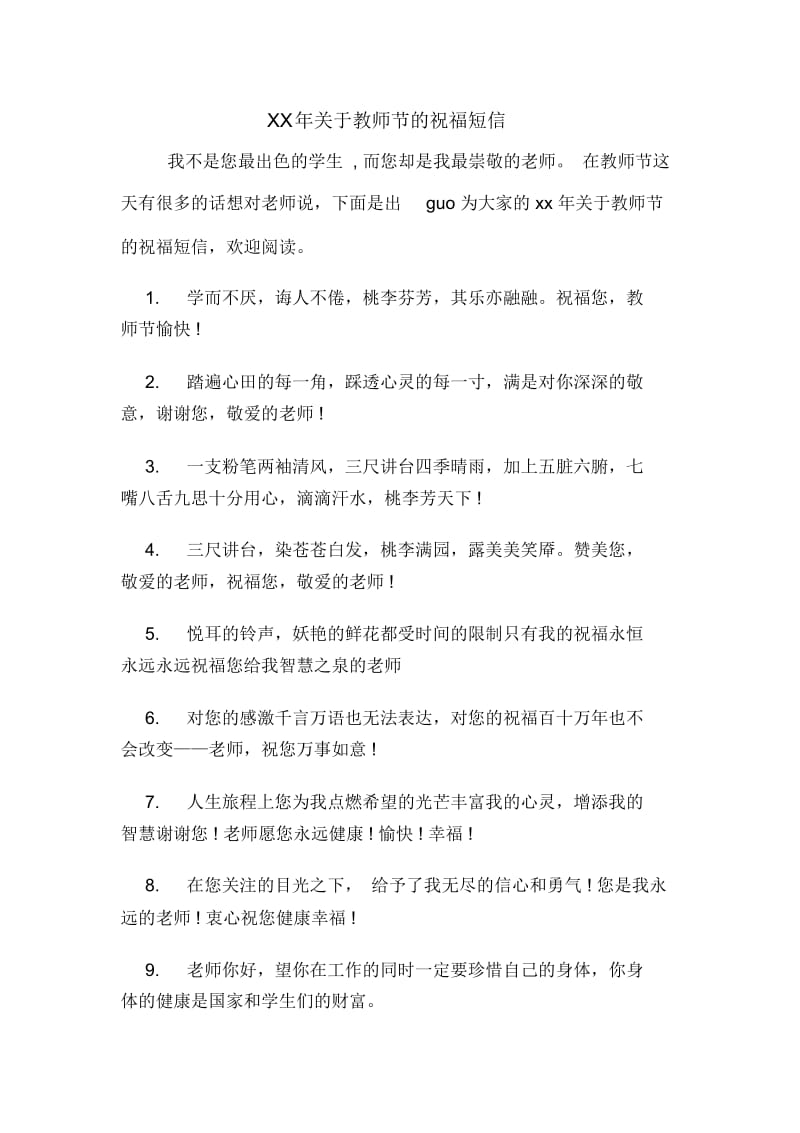 XX年关于教师节的祝福短信.docx_第1页