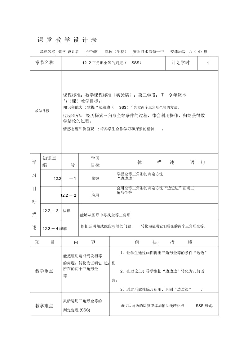 牛艳丽三角形全等的判定(SSS)教学设计.docx_第1页