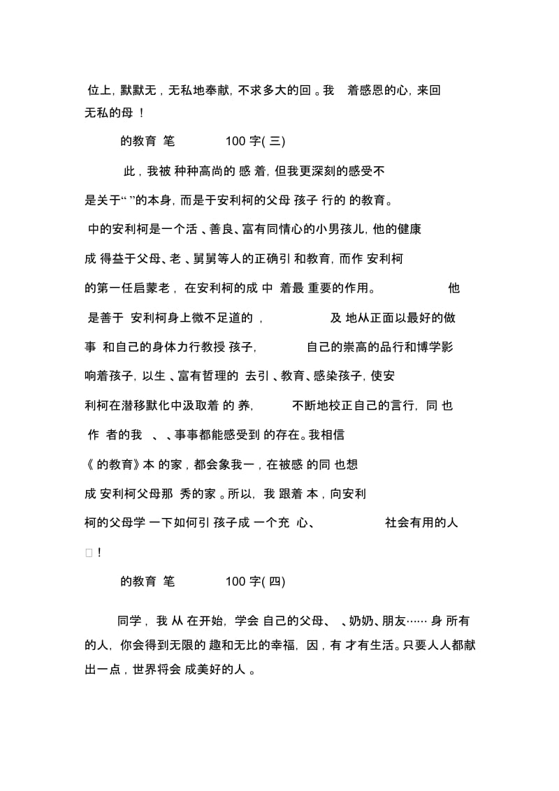 100字爱的教育读书笔记范文汇集.docx_第2页