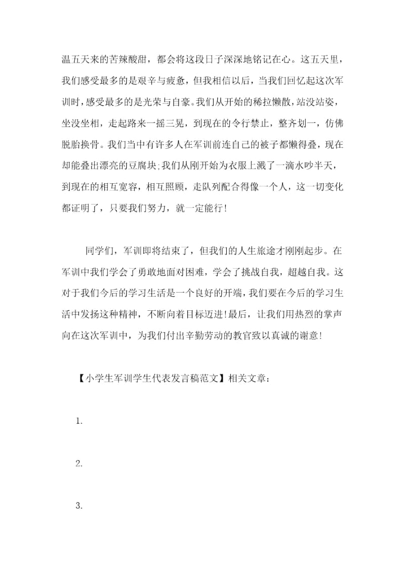 小学生军训学生代表发言稿范文.docx_第3页