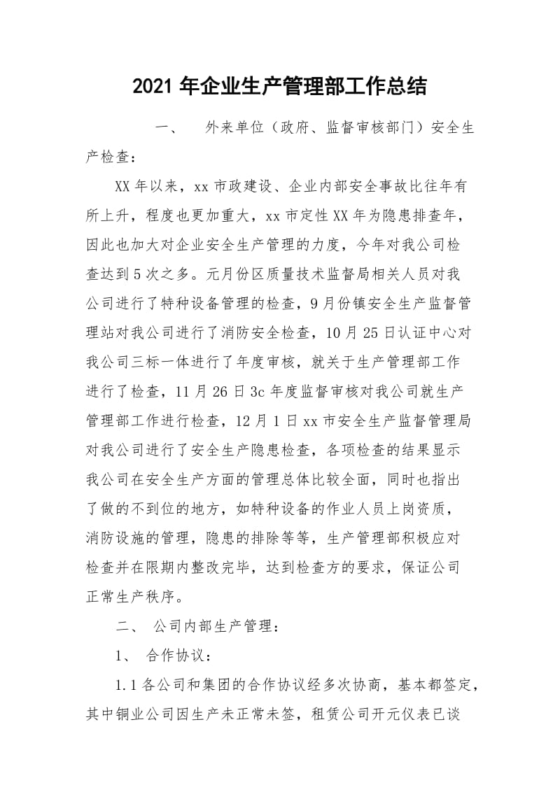 2021年企业生产管理部工作总结.docx_第1页