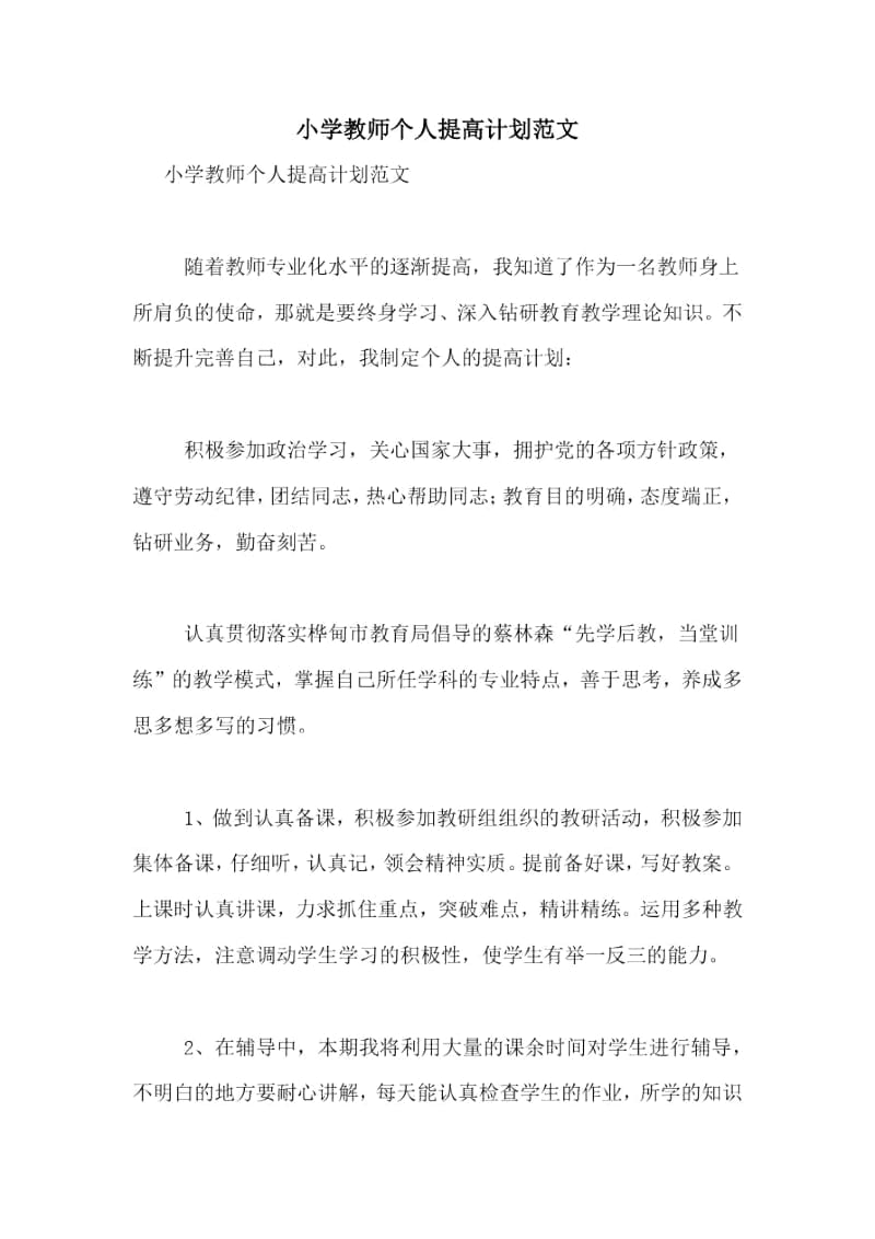 小学教师个人提高计划范文.docx_第1页