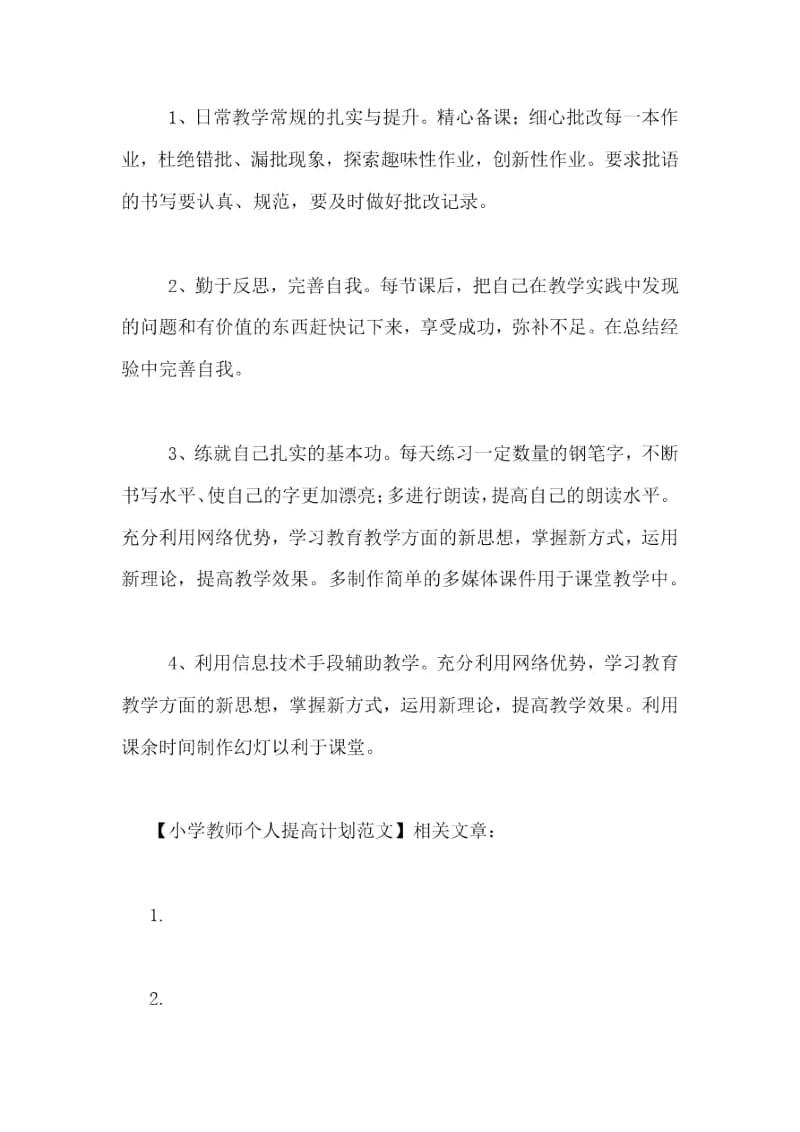 小学教师个人提高计划范文.docx_第3页