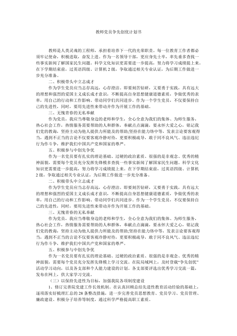 《教师党员争先创优计划书》.doc_第1页