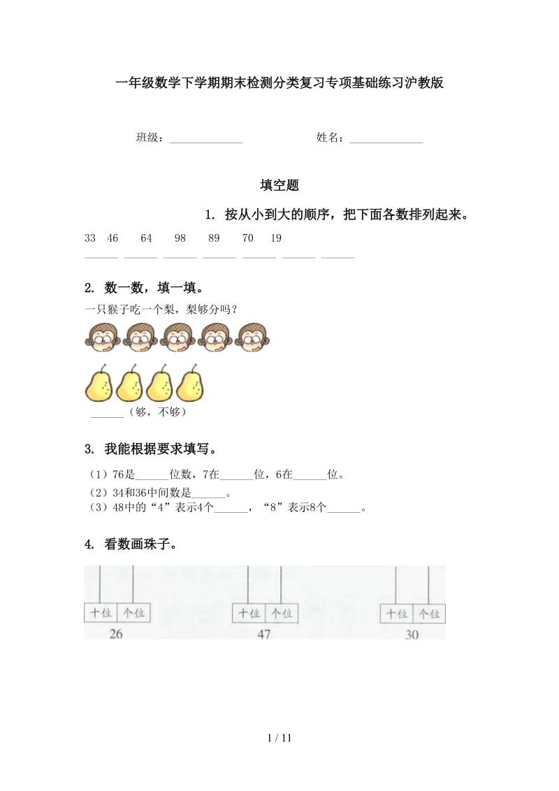 一年级数学下学期期末检测分类复习专项基础练习沪教版.doc_第1页