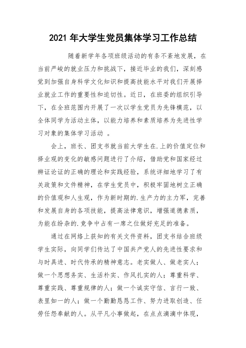 2021年大学生党员集体学习工作总结.docx_第1页